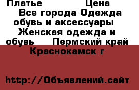 Платье Naf Naf  › Цена ­ 800 - Все города Одежда, обувь и аксессуары » Женская одежда и обувь   . Пермский край,Краснокамск г.